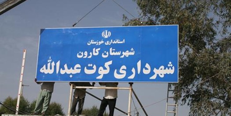انتخاب شهردار جدید کوت عبدالله