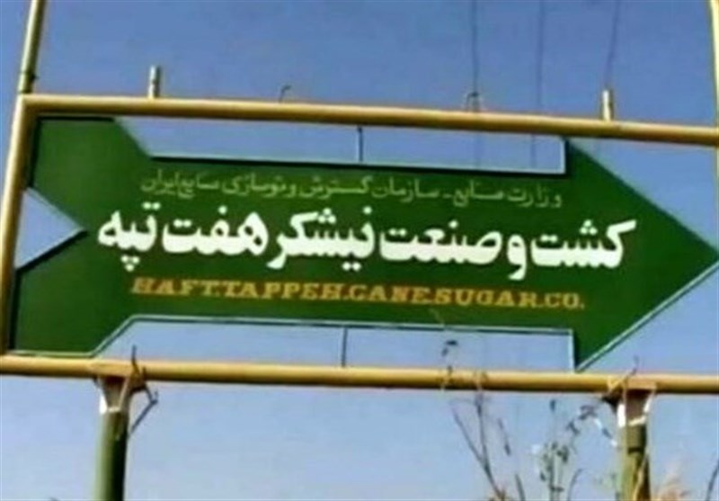 پرداخت حقوق معوقه کارگران شرکت نیشکر هفت تپه