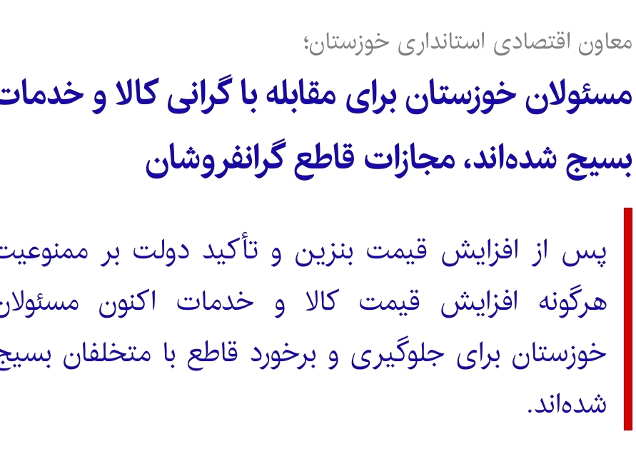 مسئولان خوزستان برای مقابله با گرانی کالا و خدمات بسیج شده‌اند، مجازات قاطع گرانفروشان