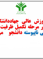 آغاز ثبت نام تکمیل ظرفیت کاردانی به کارشناسی ناپیوسته و کارشناسی پیوسته بهمن ۹۸ موسسه آموزش عالی جهاد دانشگاهی خوزستان