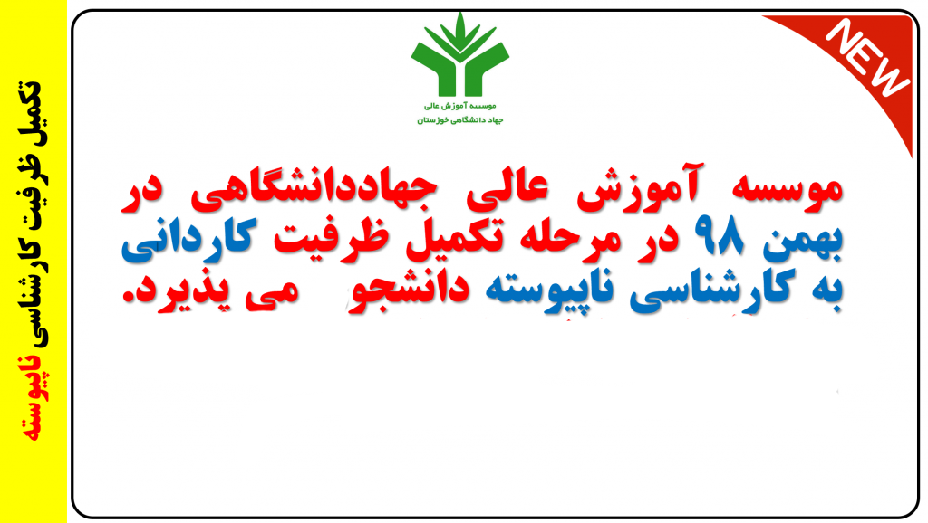 آغاز ثبت نام تکمیل ظرفیت کاردانی به کارشناسی ناپیوسته و کارشناسی پیوسته بهمن ۹۸ موسسه آموزش عالی جهاد دانشگاهی خوزستان