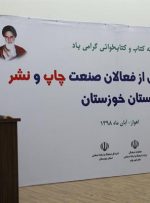 برگزاری همایش تجلیل از فعالان صنعت چاپ و نشر خوزستان