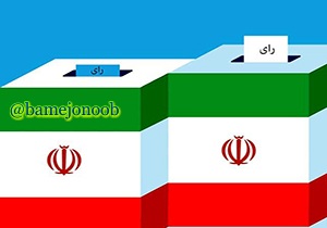 ۲۶نفر تاکنون در کهگیلویه برای نامزدی انتخابات مجلس ثبت نام کردند