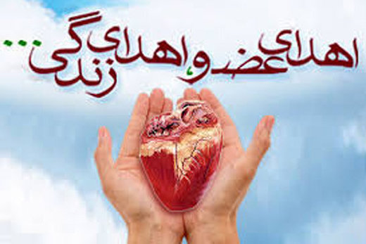 اهدای عضو بیمار مرگ مغزی کهگیلویه‌ای به یک بیمار زندگی دوباره بخشید