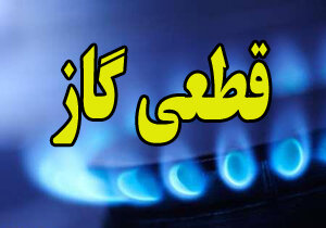 گاز برخی مناطق شهر دهدشت قطع می‌شود.