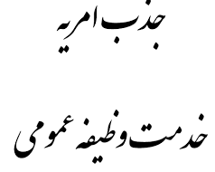 جذب سرباز امریه در منابع طبیعی بخش چاروسا