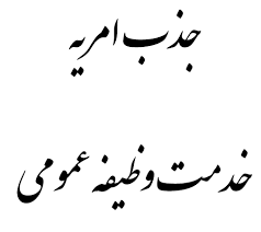 جذب سرباز امریه در منابع طبیعی بخش چاروسا