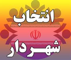 《علیرضا بهادری》با ۵ رای موافق به عنوان شهردار بهبهان انتخاب شد