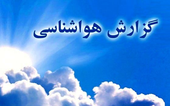 تحلیلی کوتاه از وضعیت جوی تا اواسط هفته آینده