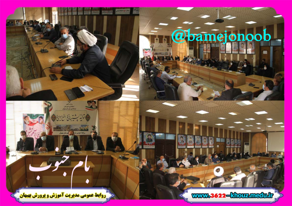 برگزاری هفتمین جلسه شورای آموزش و پرورش شهرستان بهبهان
