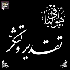 پیام تشکر و قدردانی خانواده به غم نشسته کشاورززاده از حضور مردم و مسئولان