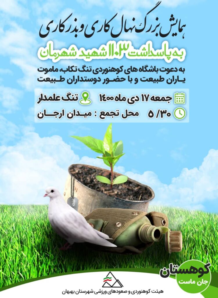 همایش بزرگ کوهپیمایی، بذرکاری و نهال‌کاری بمناسبت پاسداشت ۱۱۰۳ شهید شهر بهبهان اجرا می‌شود