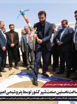 آغاز کلنگ‌زنی ساخت ۳ هزار واحد مسکونی پرسنل پتروشیمی امیرکبیر در شهرستان بندر ماهشهر
