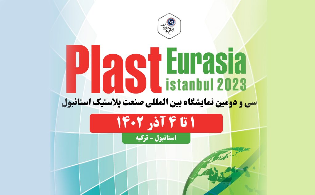 حضور فعال پتروشیمی مارون در سی و دومین نمایشگاه بین‌المللی صنعت پلاستیک و صنایع وابسته « پلاست اوراسیا»