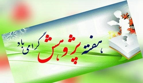 مراسم گرامیداشت هفته پژوهش در محل سالن اجتماعات شهرداری بندرماهشهر برگزارشد