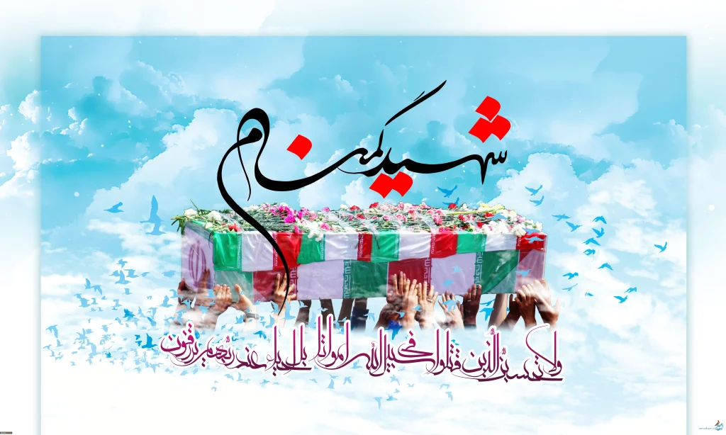 آئین استقبال، تشییع و خاکسپاری پیکر مطهر شهید گمنام در منطقه ویژه اقتصادی پتروشیمی بندرماهشهر