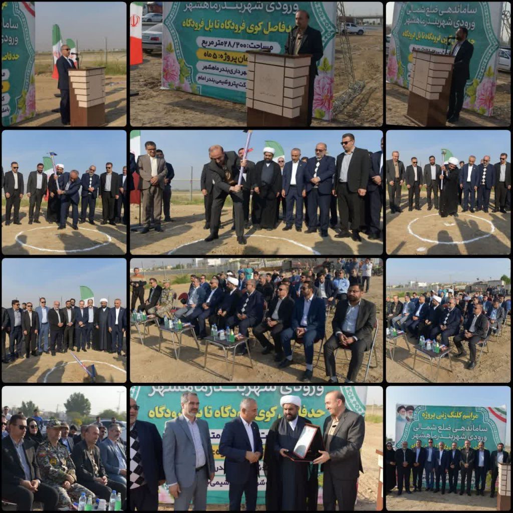 آئین کلنگ زنی فاز دوم ساماندهی ورودی شهر بندرماهشهراز کوی فرودگاه تا پل فرودگاه برگزار شد.