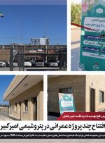 افتتاح چند پروژه عمرانی در پتروشیمی امیرکبیر/ شناسایی و رفع تهدیدات پدافند غیرعامل