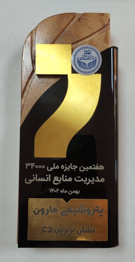 منابع انسانی پتروشیمی مارون جزو سرآمدان مدل ۳۴۰۰۰