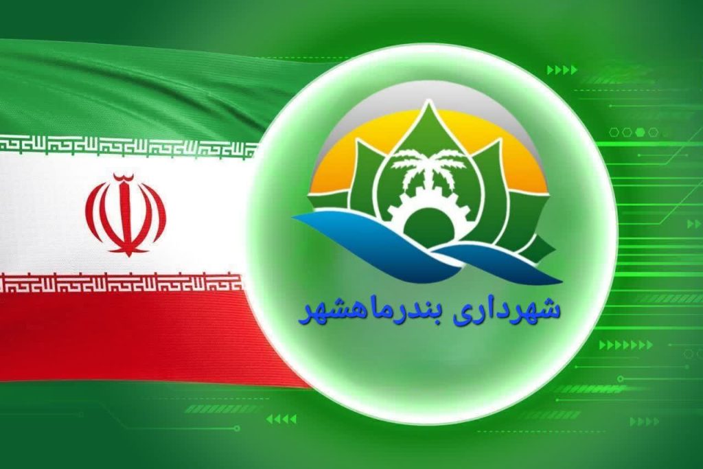 بزودی شهردار بندر ماهشهر تعیین تکلیف می‌شود