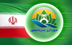 بزودی شهردار بندر ماهشهر تعیین تکلیف می‌شود