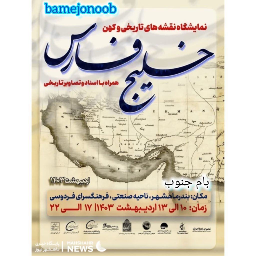نمایشگاه نقشه‌های تاریخی و کهن خلیج‌فارس همراه با اسناد و تصاویر تاریخی در بندر ماهشهر برگزار می‌شود