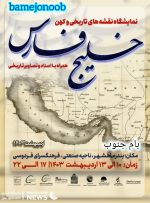 نمایشگاه نقشه‌های تاریخی و کهن خلیج‌فارس همراه با اسناد و تصاویر تاریخی در بندر ماهشهر برگزار می‌شود