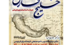 نمایشگاه نقشه‌های تاریخی و کهن خلیج‌فارس همراه با اسناد و تصاویر تاریخی در بندر ماهشهر برگزار می‌شود