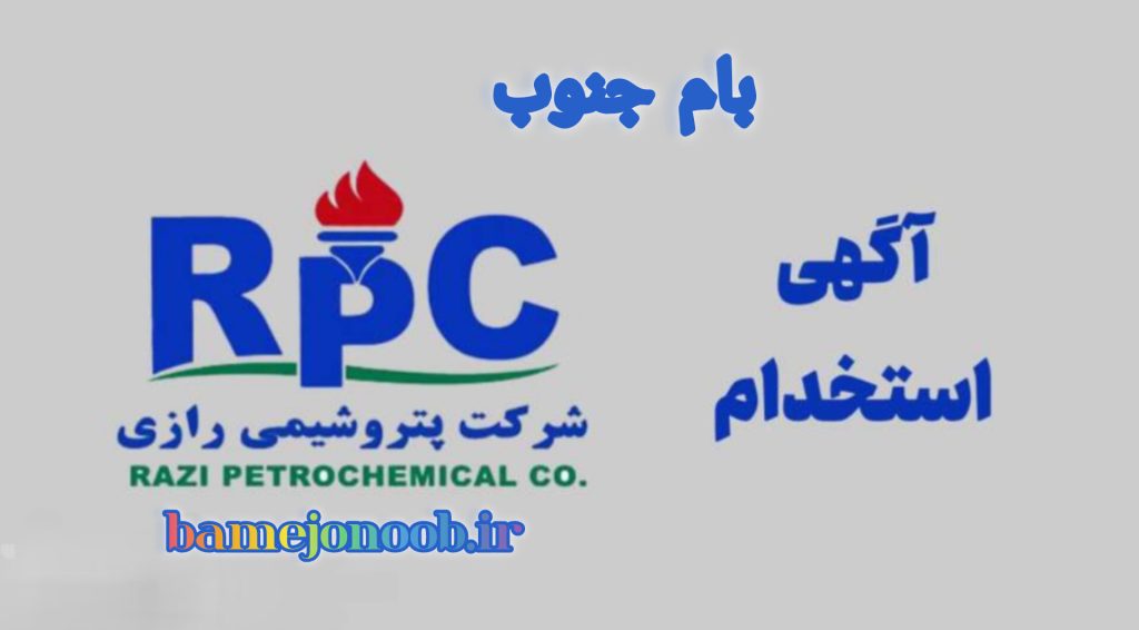 استخدام شرکت پتروشیمی‌ رازی سال ۱۴۰۳( ثبت نام+دفترچه آزمون)