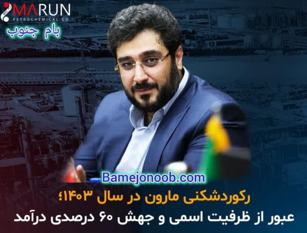 رکوردشکنی پتروشیمی مارون در سال ۱۴۰۳/جهش تاریخی ۶۰ درصدی درآمد و عبور از ظرفیت اسمی تولید