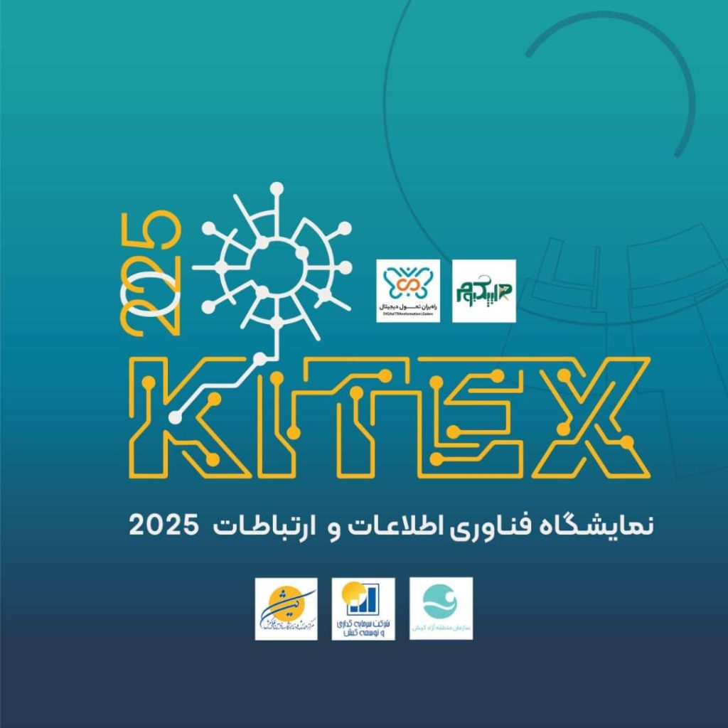 تاکید فعالان و علاقه مندان ICT و هوش مصنوعی برای برپایی باشکوه کیتکس ۲۰۲۵