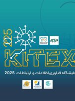 تاکید فعالان و علاقه مندان ICT و هوش مصنوعی برای برپایی باشکوه کیتکس ۲۰۲۵