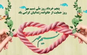 جشن نسیم مهر با هدف حمایت از خانواده‌های زندانی و ترویج فرهنگ نوع‌دوستی برگزار شد+فیلم