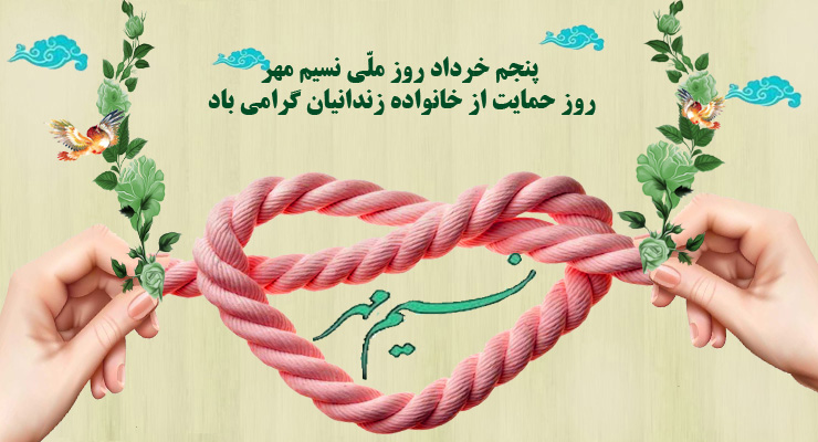 جشن نسیم مهر با هدف حمایت از خانوادههای زندانی و ترویج فرهنگ نوعدوستی برگزار شد+فیلم