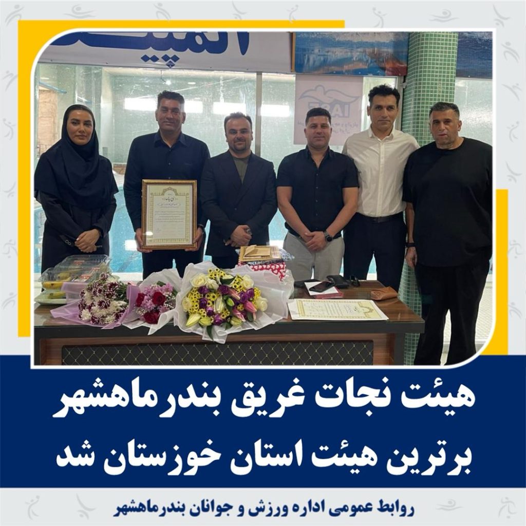 هیأت نجاتغریق بندرماهشهر به عنوان برترین هیأت استان خوزستان انتخاب شد