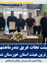 هیأت نجات‌غریق بندرماهشهر به عنوان برترین هیأت استان خوزستان انتخاب شد