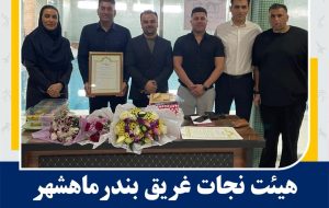 هیأت نجات‌غریق بندرماهشهر به عنوان برترین هیأت استان خوزستان انتخاب شد