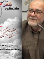 برگزاری کنگره شعر استانی ایران حسین(ع) در بندر ماهشهر