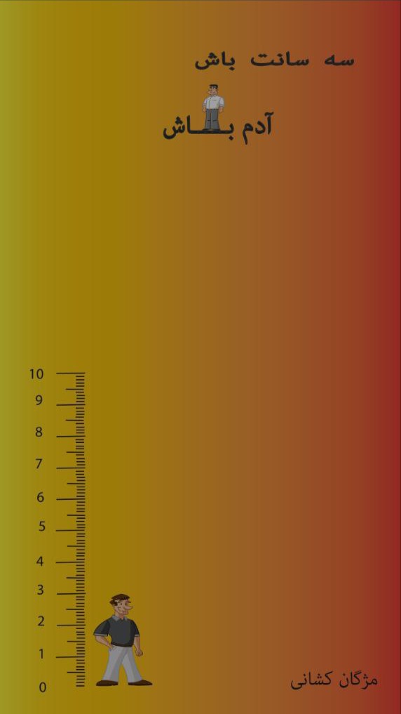 کتاب سه سانت باش آدم باش اثر مژگان کشانی