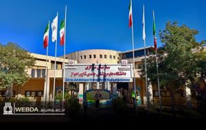 جوابیه دانشگاه علوم پزشکی جندی شاپور اهواز در خصوص خبر منتشر شده درباره انفصال خدمت ریاست دانشگاه
