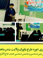 برگزاری دوره «طرح ولایت» دانش‌آموزی خواهران در دانشگاه آزاد اسلامی واحد بندر ماهشهر