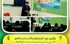 برگزاری دوره «طرح ولایت» دانش‌آموزی خواهران در دانشگاه آزاد اسلامی واحد بندر ماهشهر
