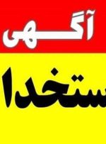 استخدام شرکت تعمیرات و پشتیبانی نیروگاه های اتمی سال ۱۴۰۴