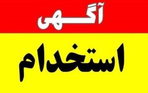 استخدام شرکت تعمیرات و پشتیبانی نیروگاه های اتمی سال ۱۴۰۴