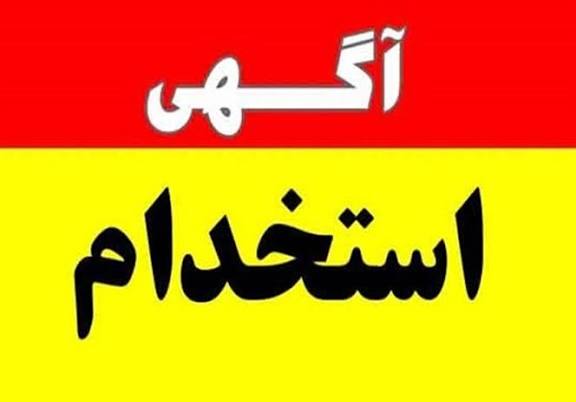 استخدام شرکت تعمیرات و پشتیبانی نیروگاه های اتمی سال ۱۴۰۴