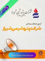 آزمون استخدامی پتروشیمی شیراز: فراخوان جذب ۱۸۰ نیروی متخصص در پتروشیمی شیراز