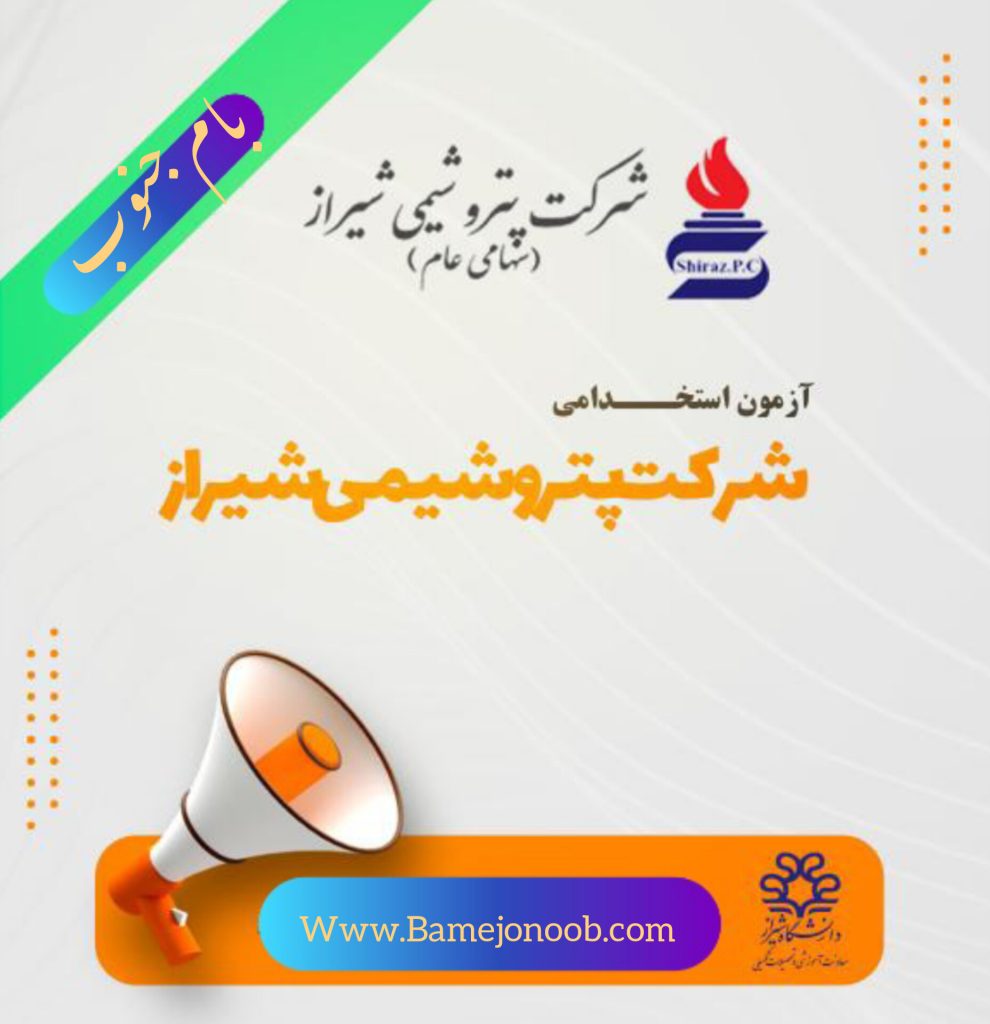 آزمون استخدامی پتروشیمی شیراز: فراخوان جذب ۱۸۰ نیروی متخصص در پتروشیمی شیراز