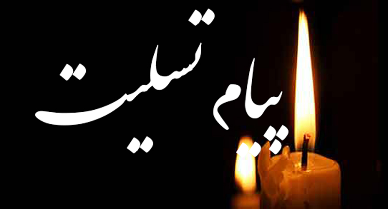 پیام تسلیت مدیرمسئول رسانه خبری بامجنوب در سوگ درگذشت پدر ارجمند رحمن مؤمن، مدیر روابطعمومی شرکت پتروبسپاران مارون