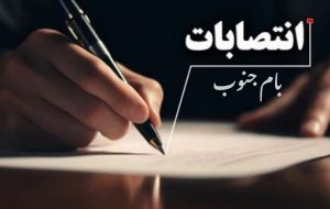 با حکم رئیس هیئت ووشو خوزستان؛ عادل البوغبیش به مدیریت روابط عمومی منصوب شد