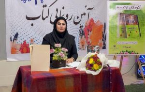 «آنچه در مورد اوتیسم باید بدانیم»؛ تازه‌ترین کتاب ابتسام منصوری در بندر امام خمینی (ره) رونمایی شد+ تصاویر